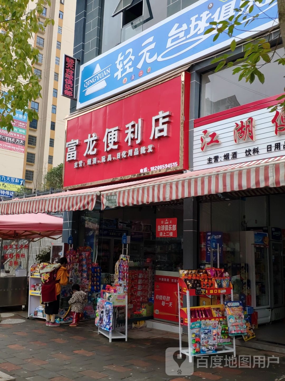富龙便利店