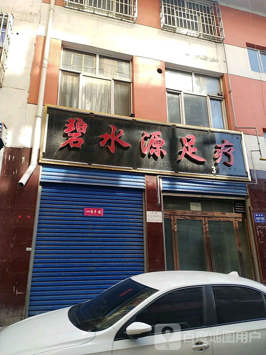 碧水足浴疗