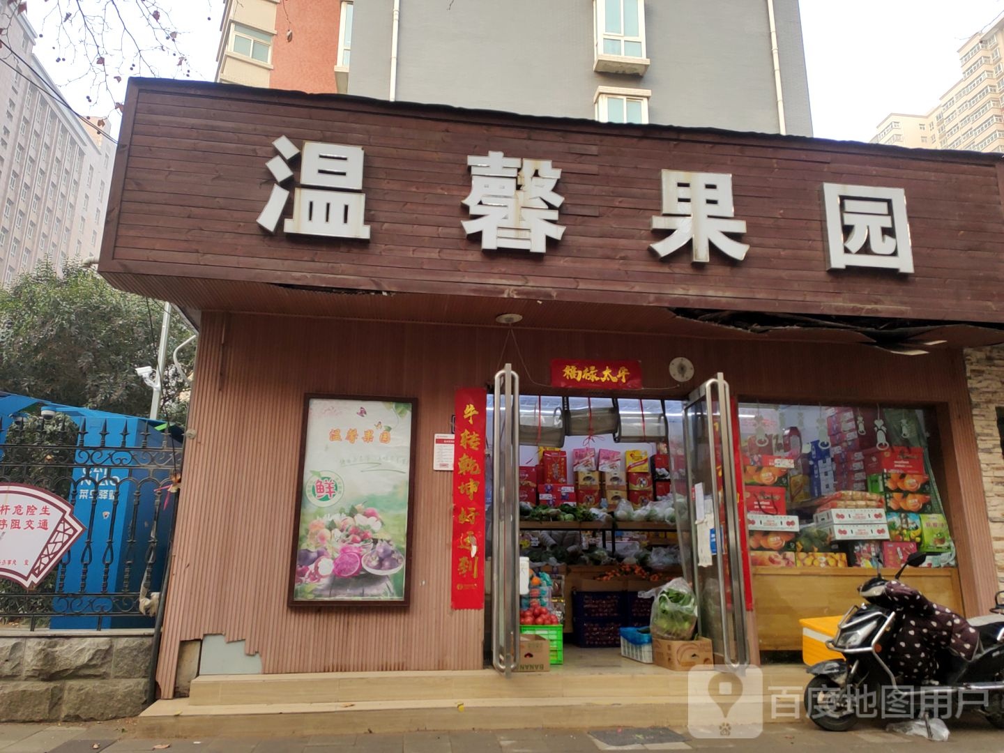 温馨果园(经四路店)