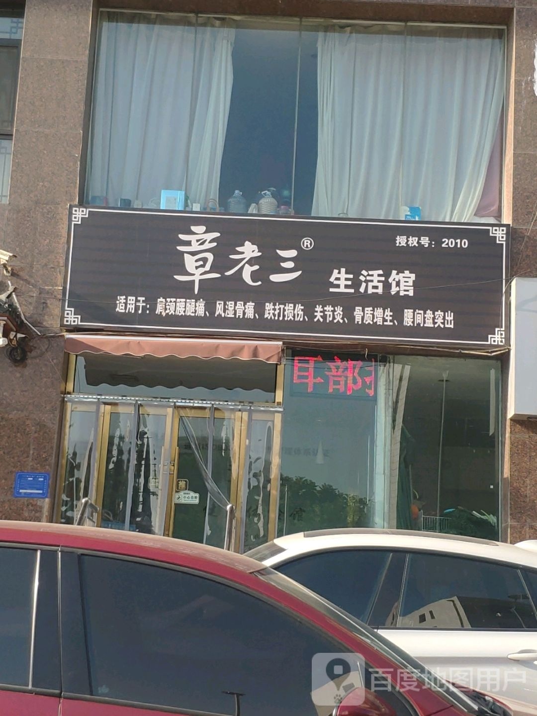 章老三生活馆(东仓巷店)