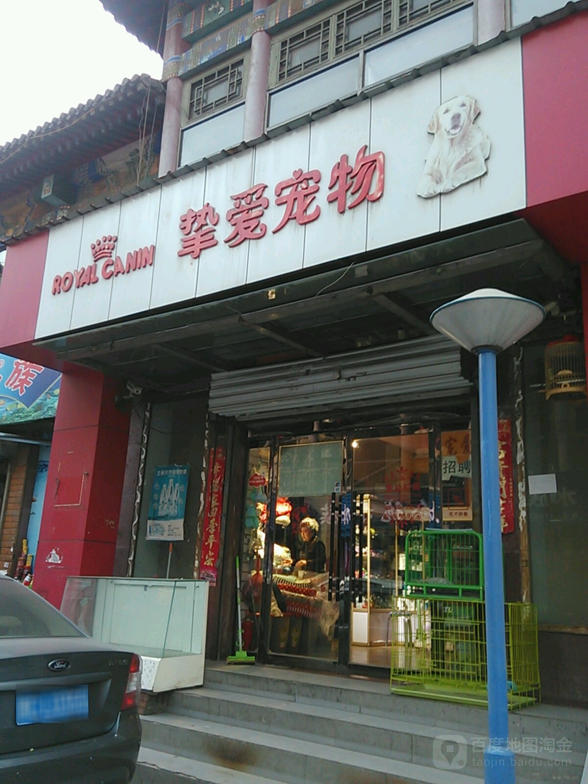 挚爱宠物(巨兴路店)