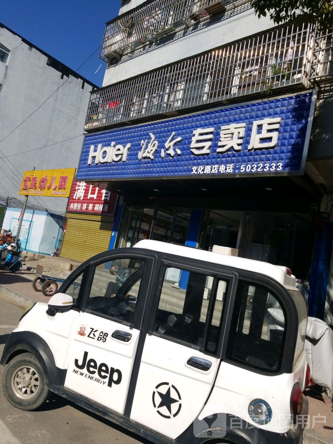 平舆县海尔销售服务中心(文化路店)