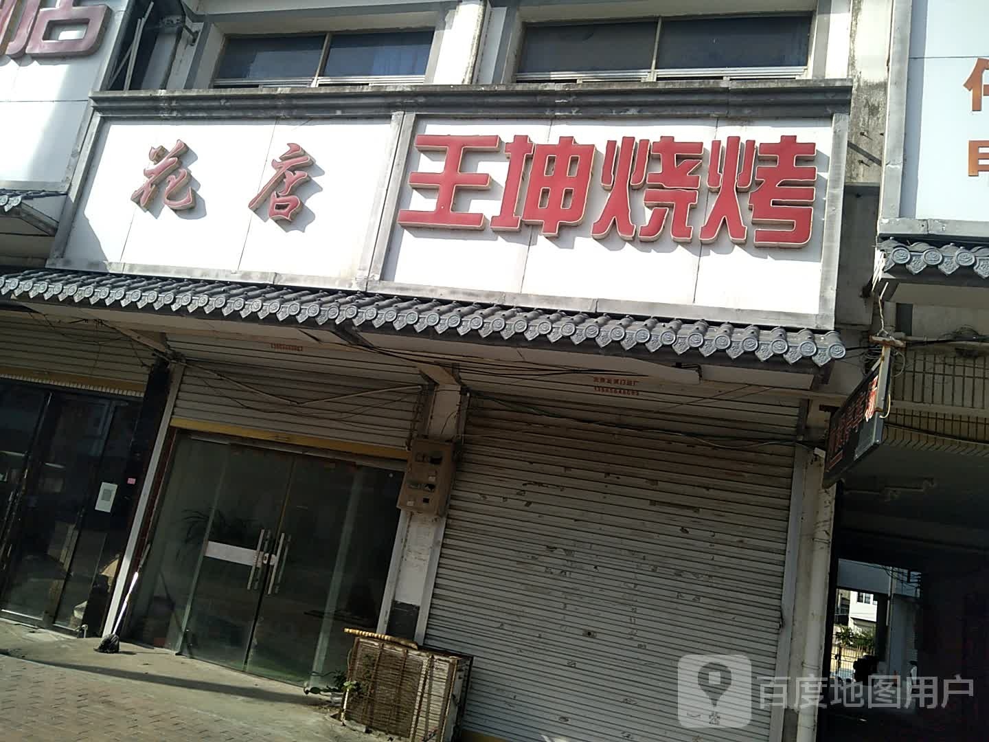 王坤烧烤