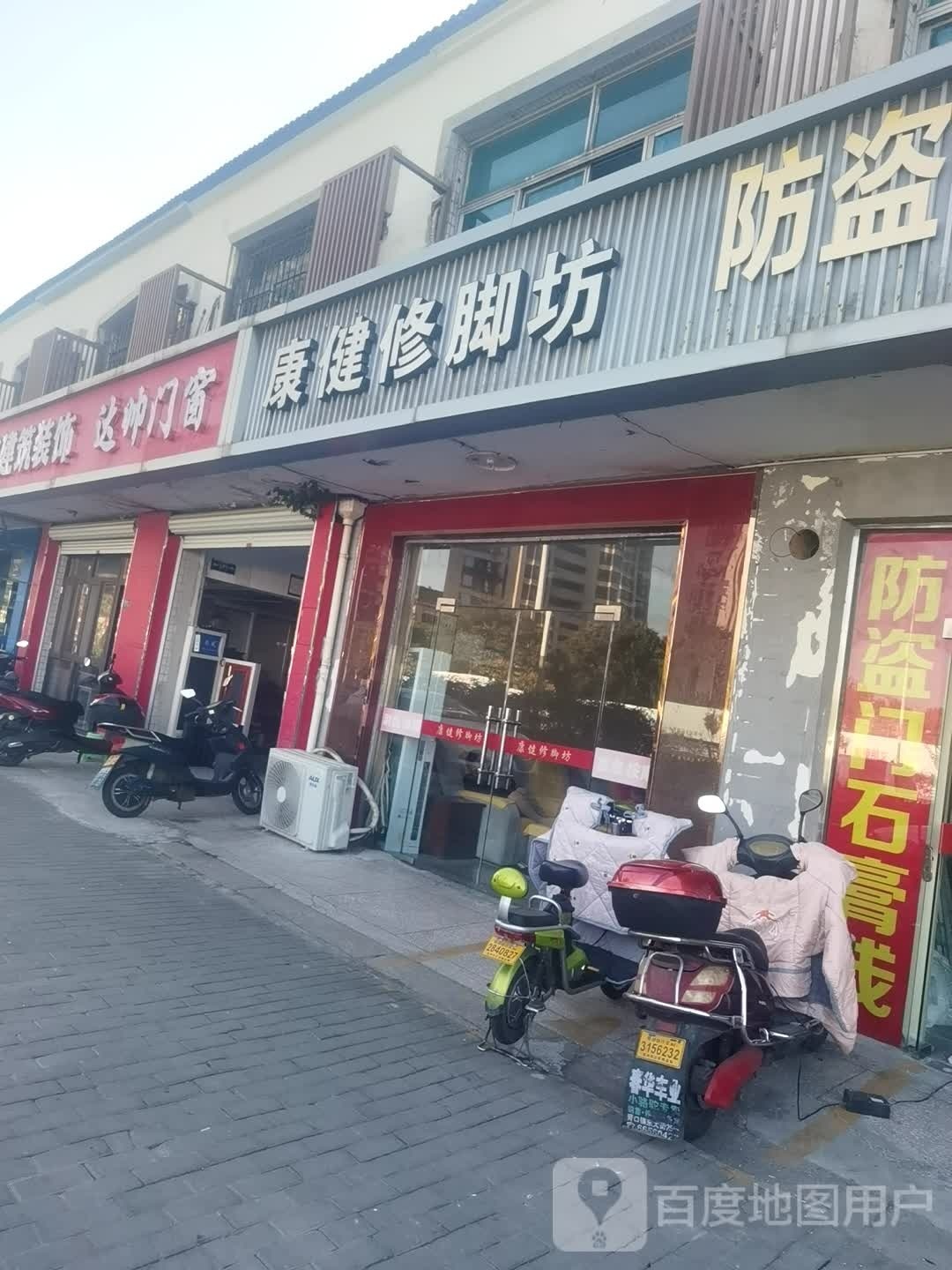 康健洗脚房