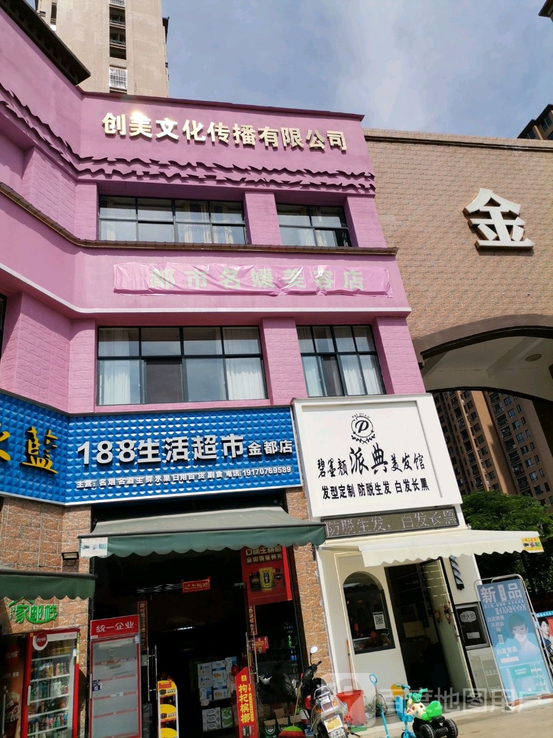 碧墨颜派典理发馆