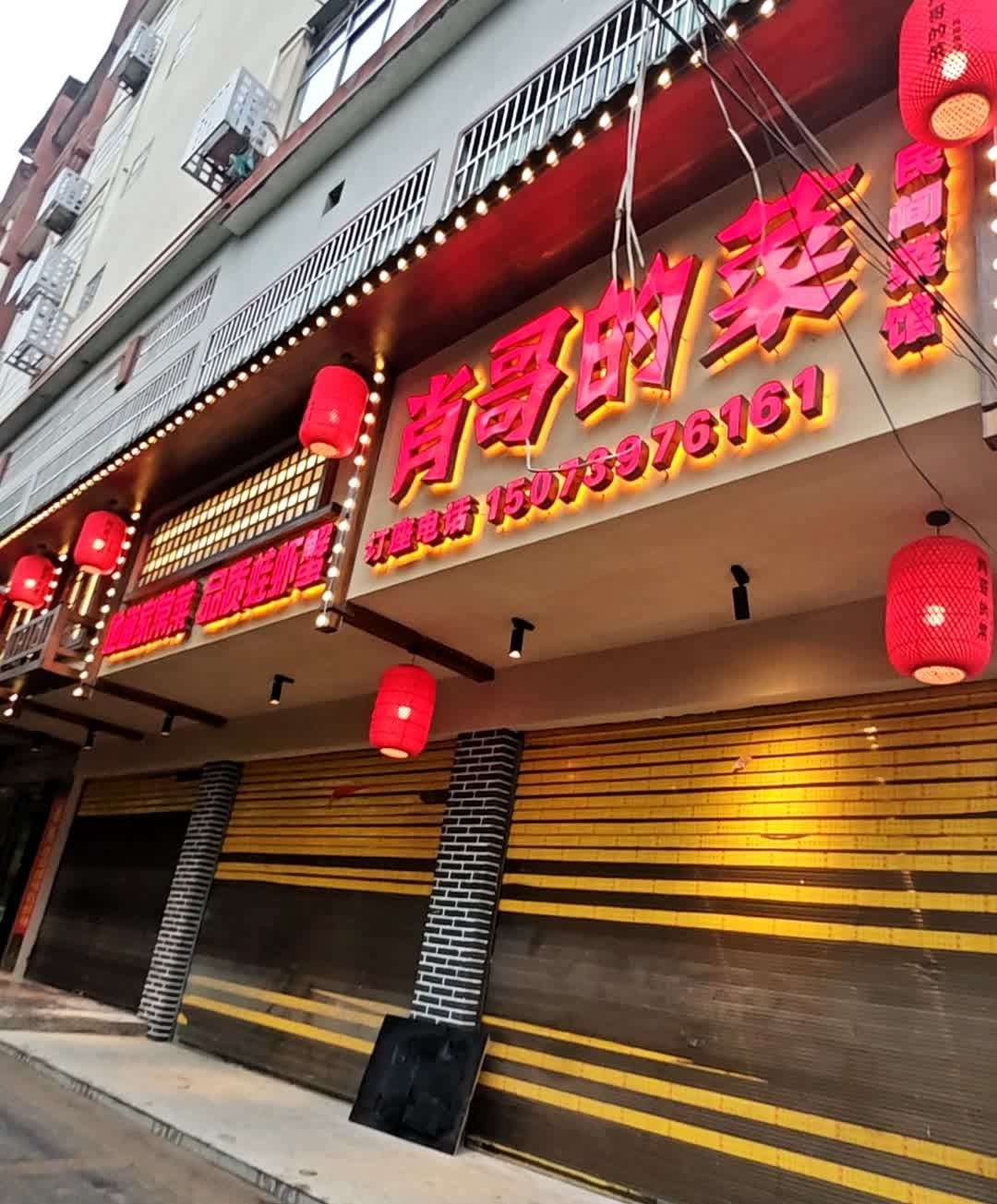 肖哥的菜·原上菜啦