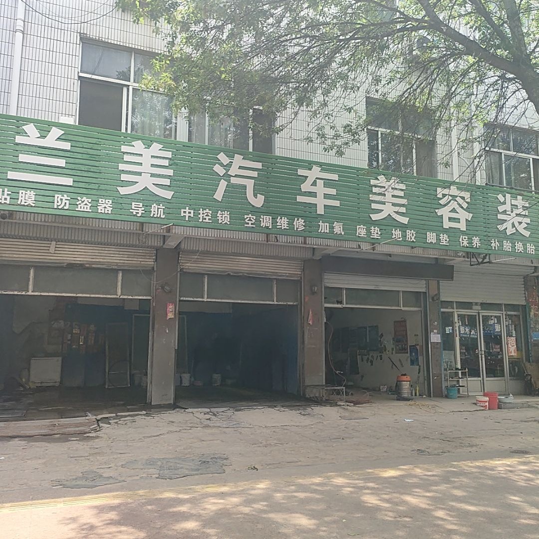 兰美汽车装具美容