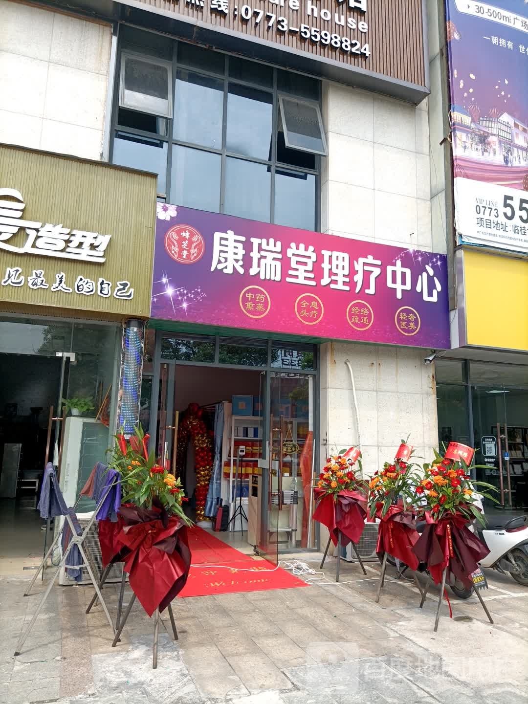 康瑞堂理疗中心