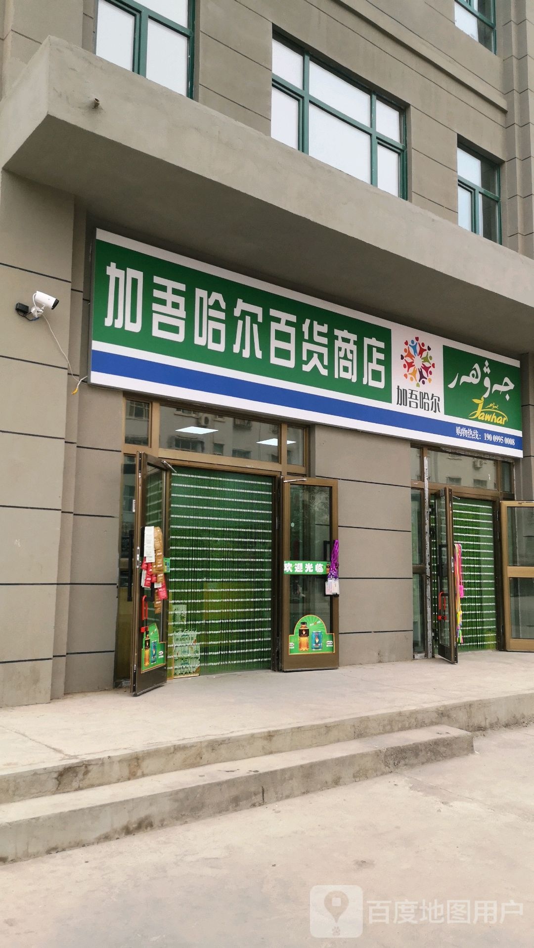 加吾哈尔百货商店