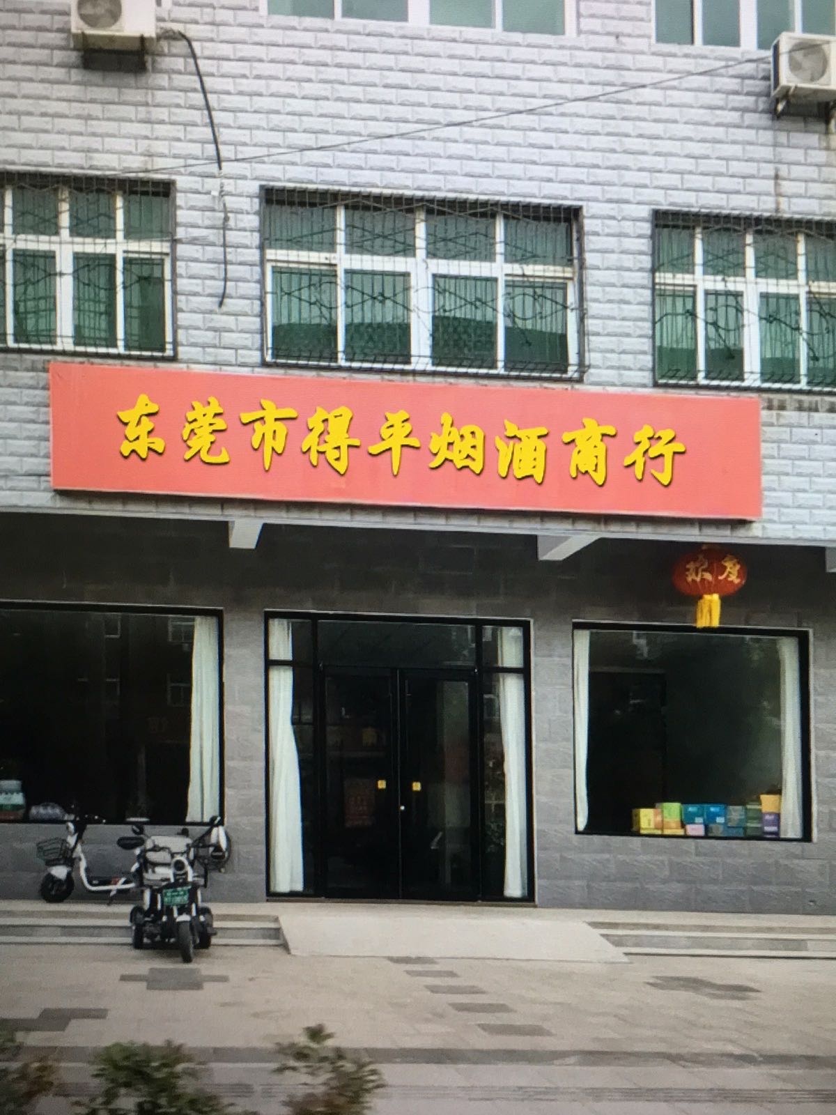 东莞市得平烟酒回收礼品茅台