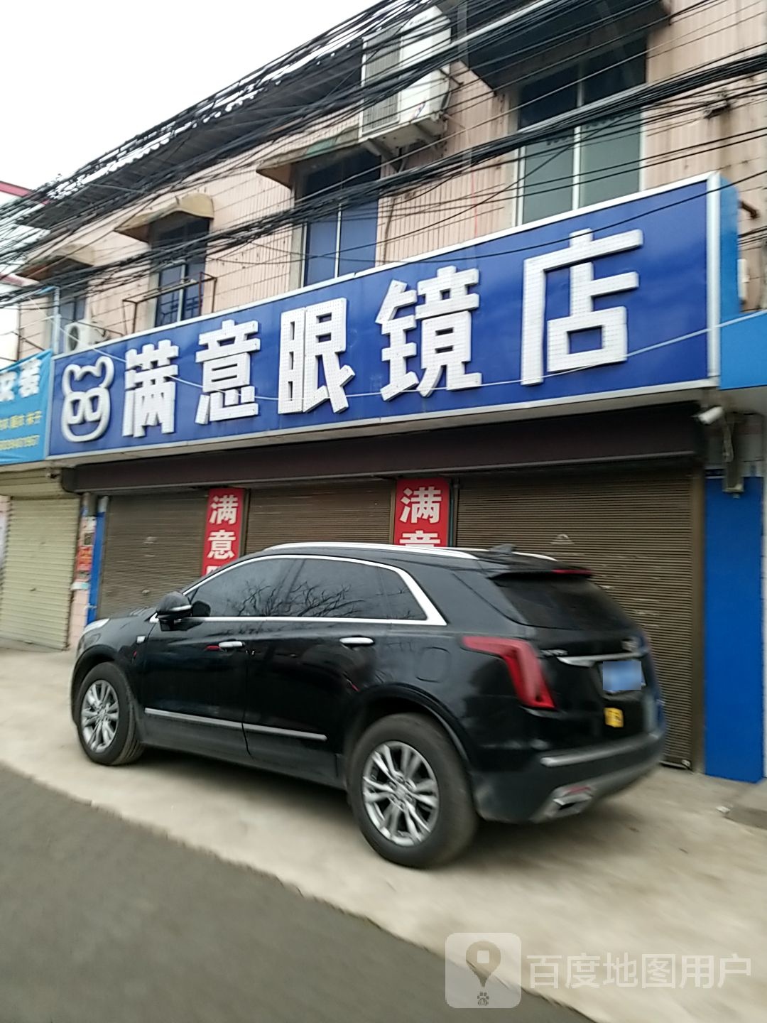 西华县西夏亭镇满意眼镜店(第3分店)