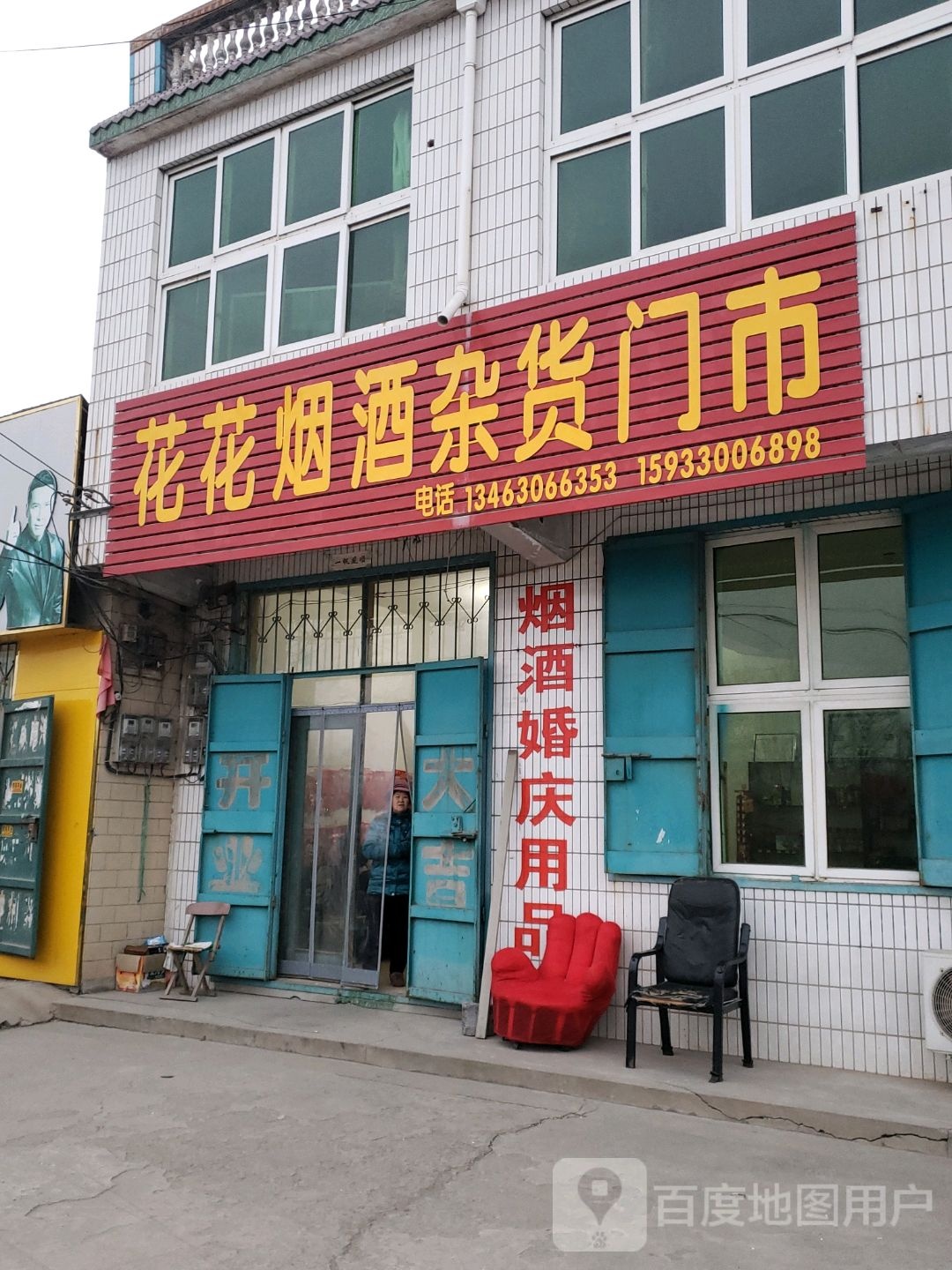 花花烟酒杂货门市