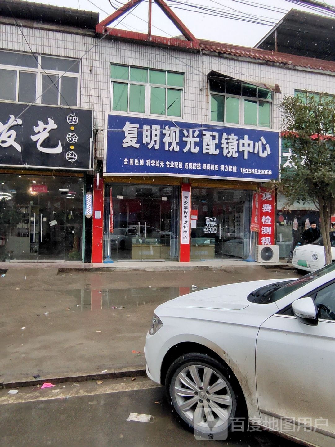 复明视光眼镜中心