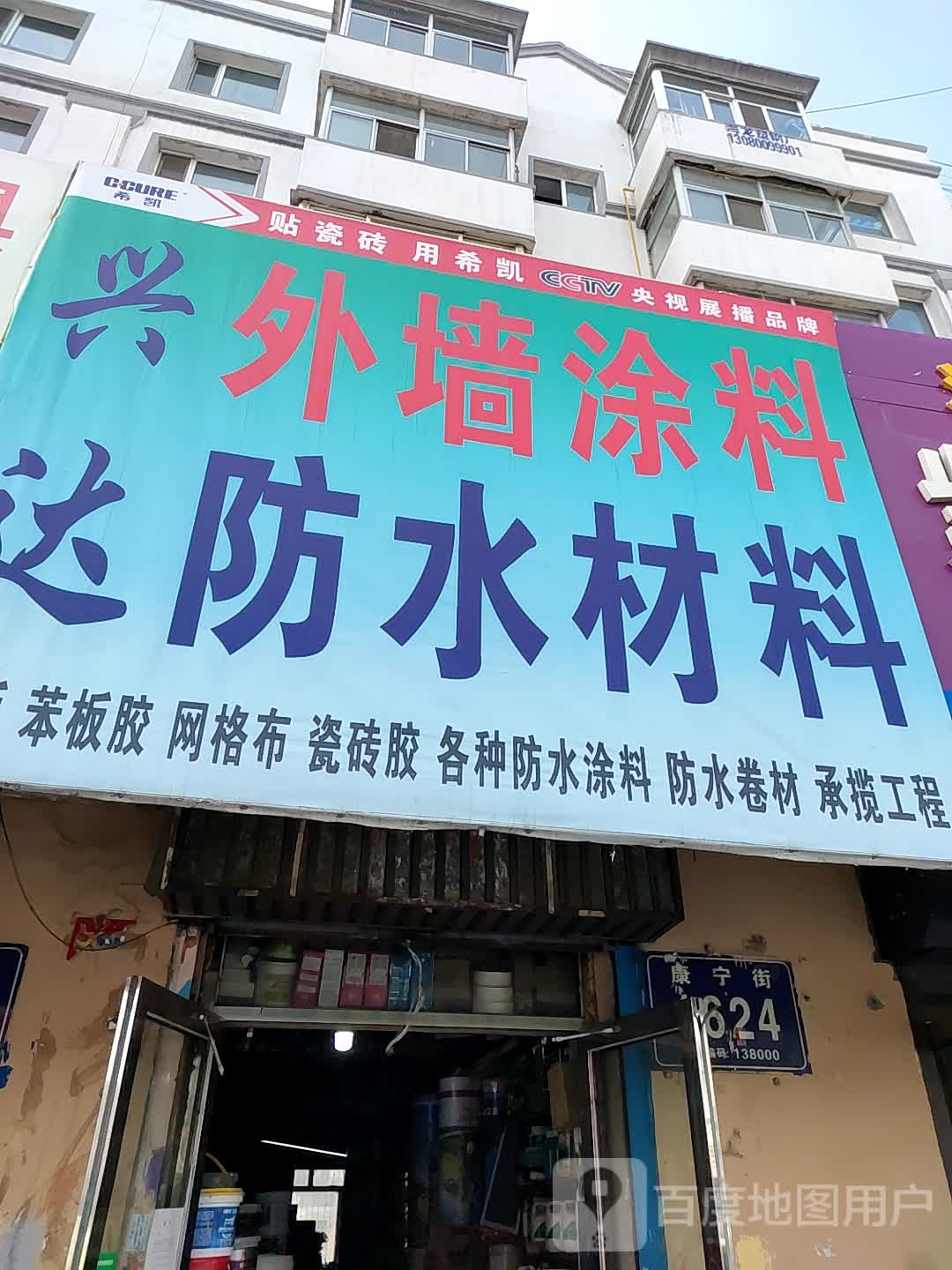 兴达外墙涂料防水材料(康宁街店)