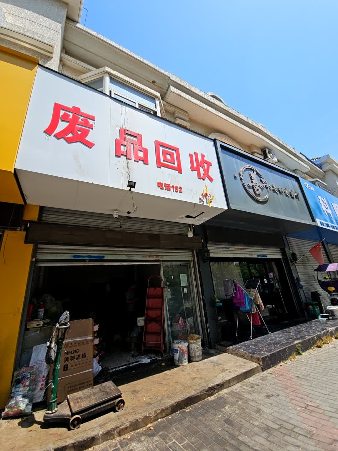 废品回收