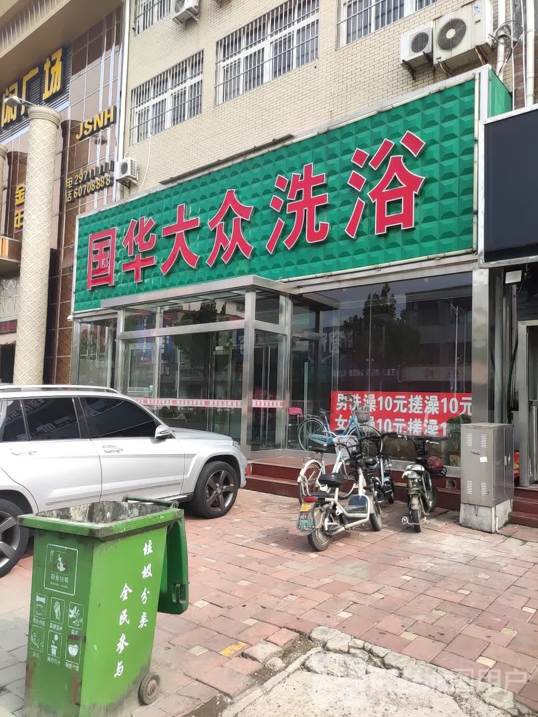 国华大众洗浴