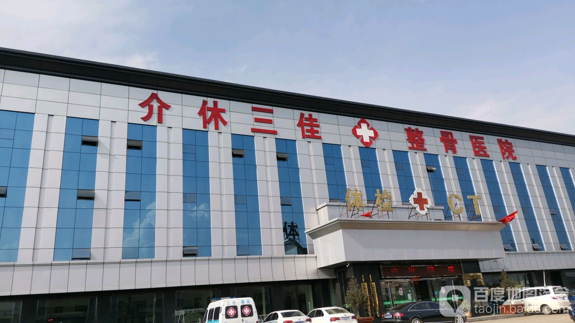 介休三佳整骨体检专科医院