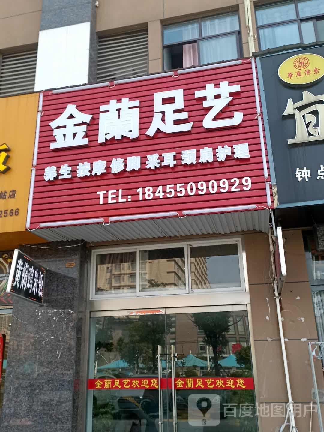 金兰芰策足艺