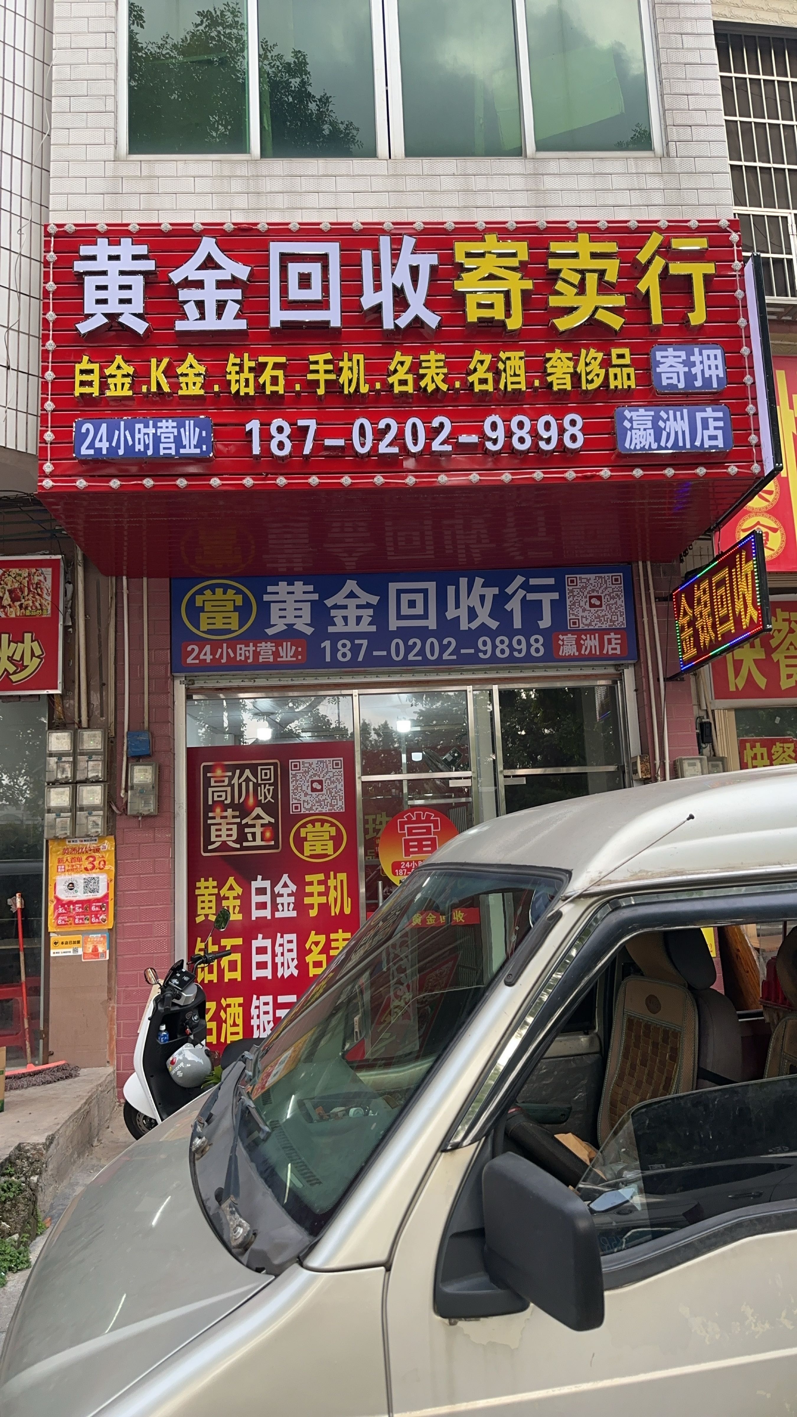 黄金回收寄卖行(瀛洲店)