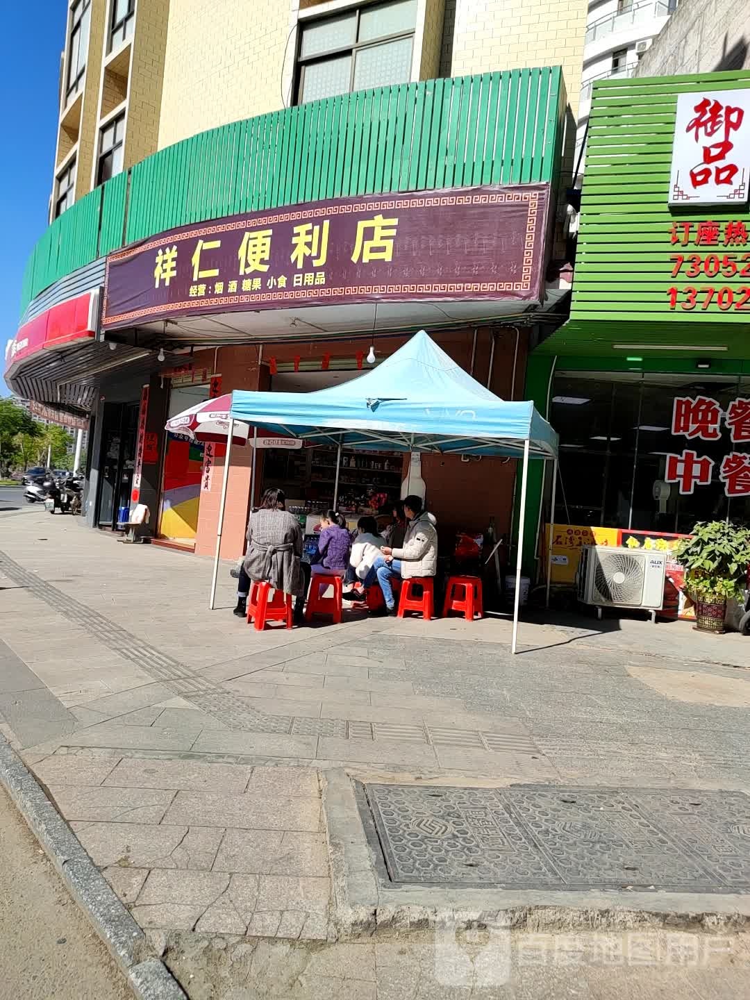 祥仁便利店