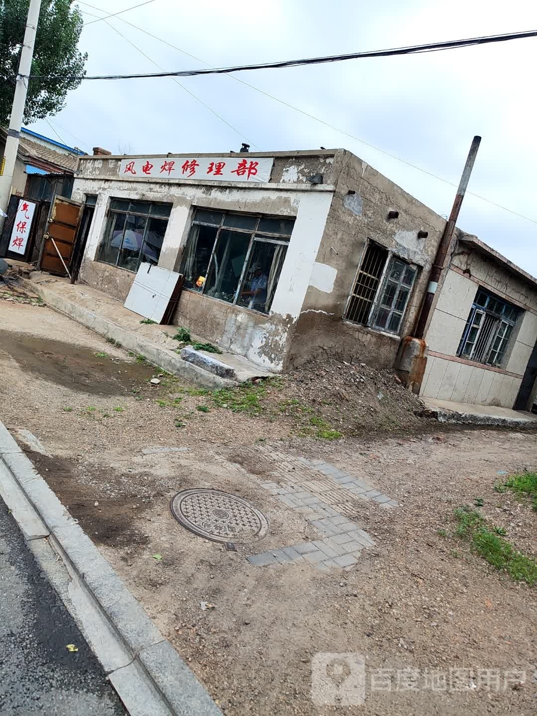 风电焊修理部