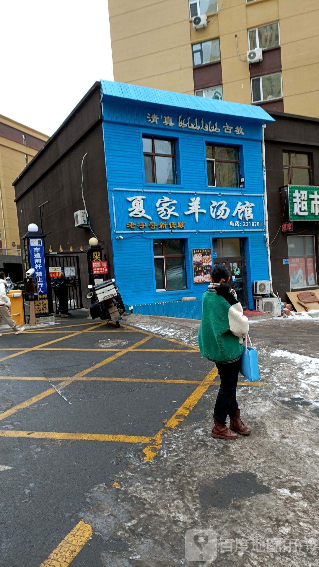 夏家羊汤馆(福兴天地店)