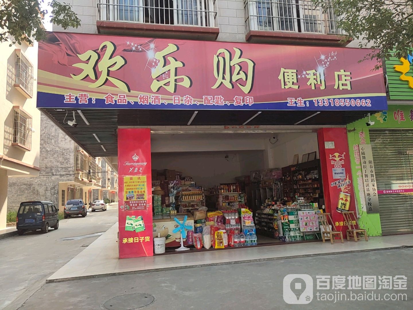 欢乐购便利店(广场路店)