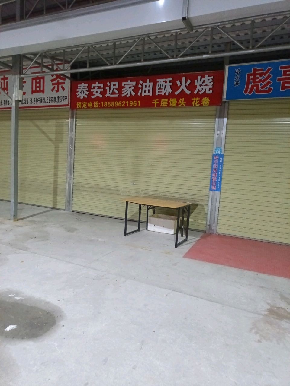 泰安迟家油酥火烧