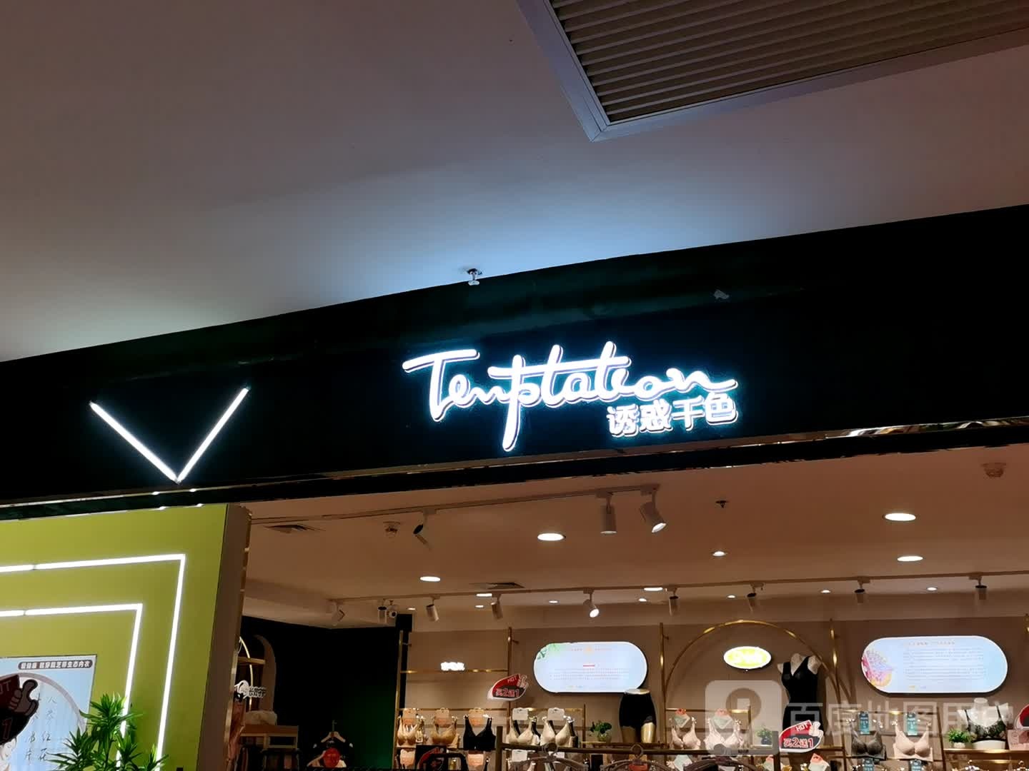 诱惑千色(仟仟万家钦州购物中心店)