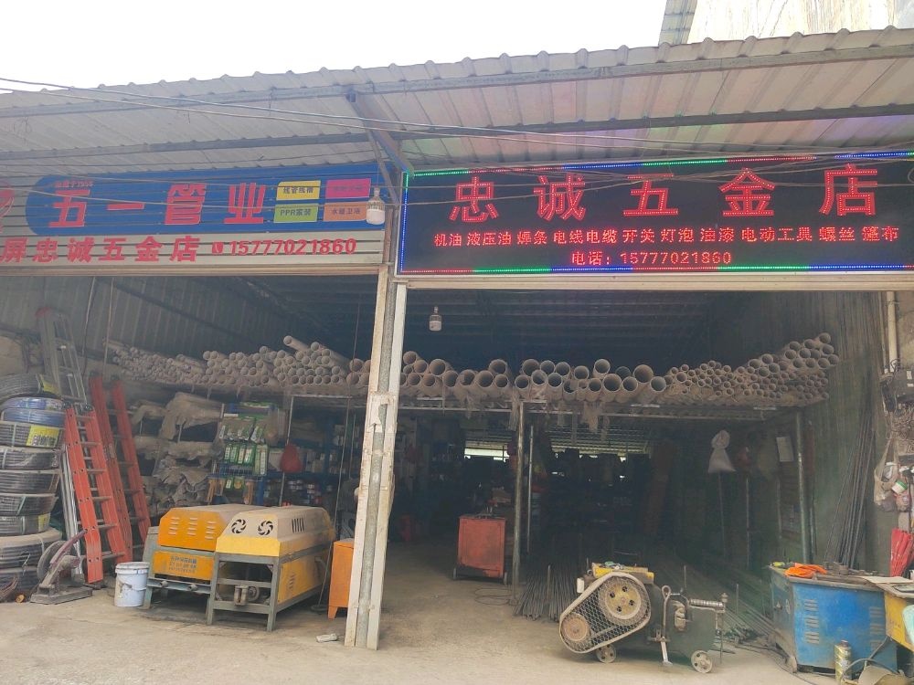 忠诚五金店