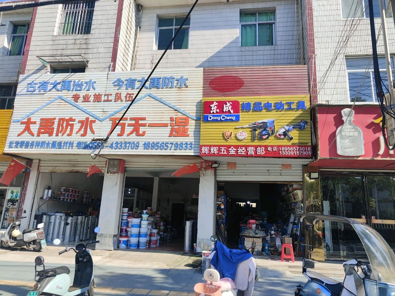 大禹防水(昭关东路店)