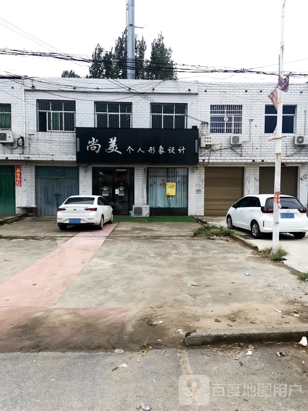 社旗县苗店镇尚美个人形象设计