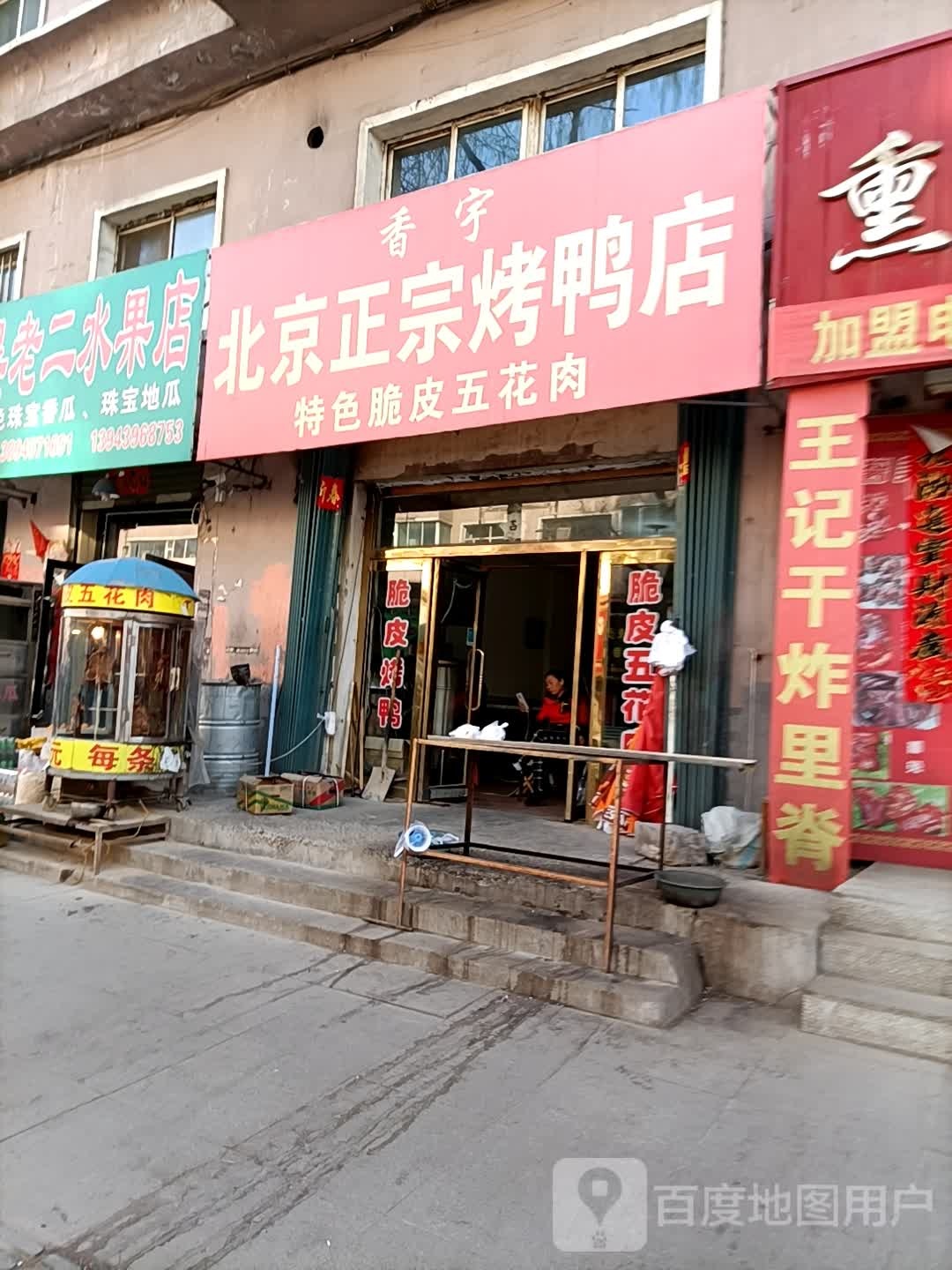 香宇北京正宗烤鸭店