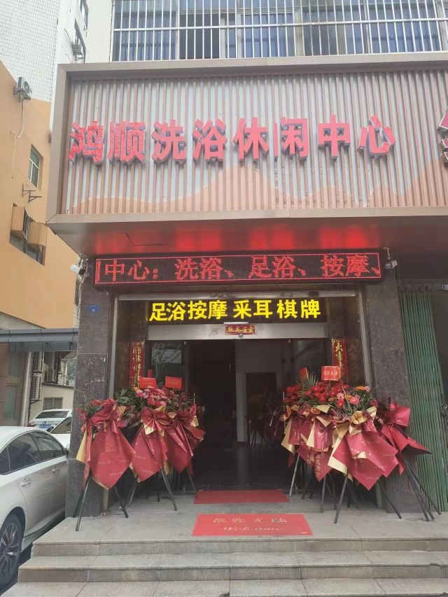 鸿顺洗浴休闲中心