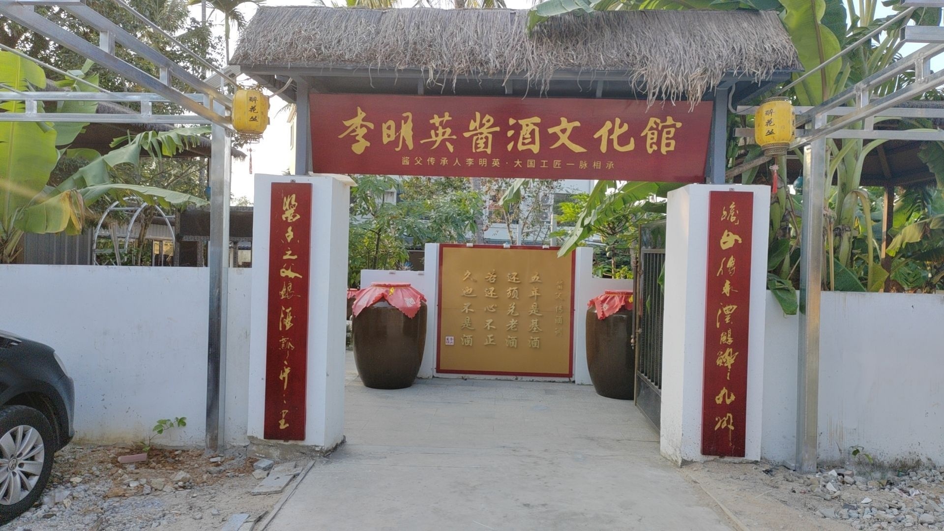 李明英酱酒文化馆