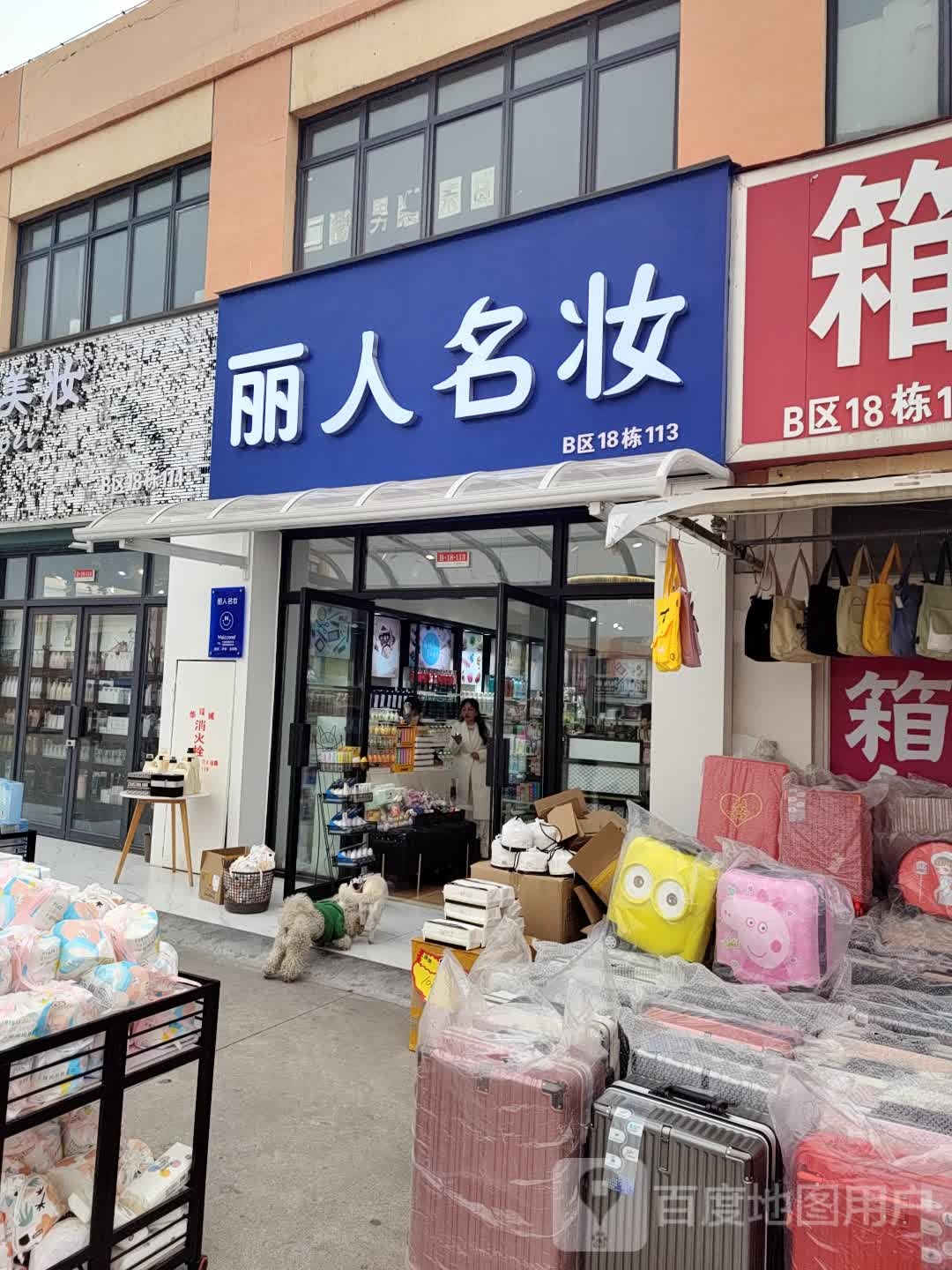 丽人名妆(华耀城店)