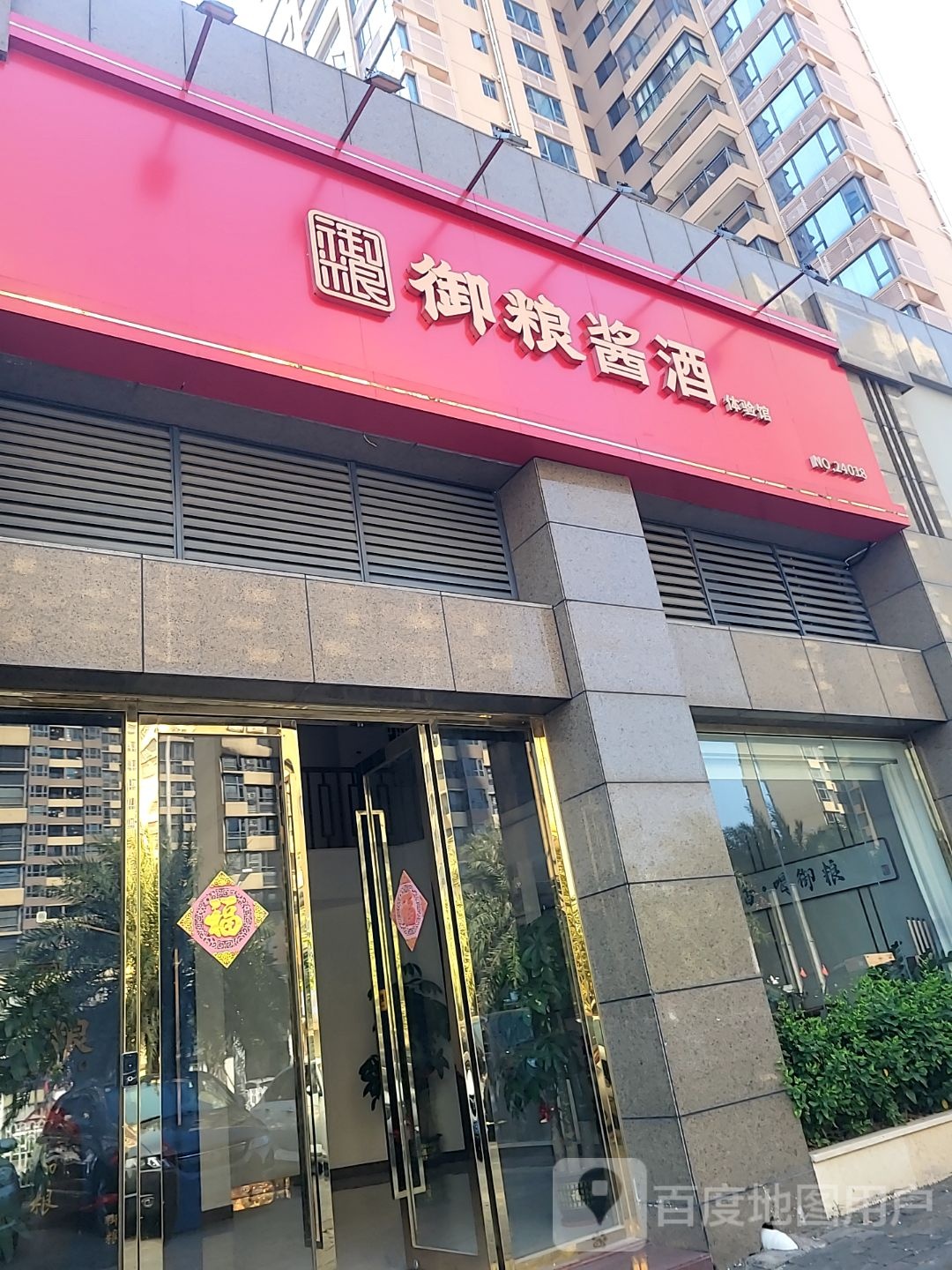 御粮酱酒体验馆(金湾怡景豪庭店)