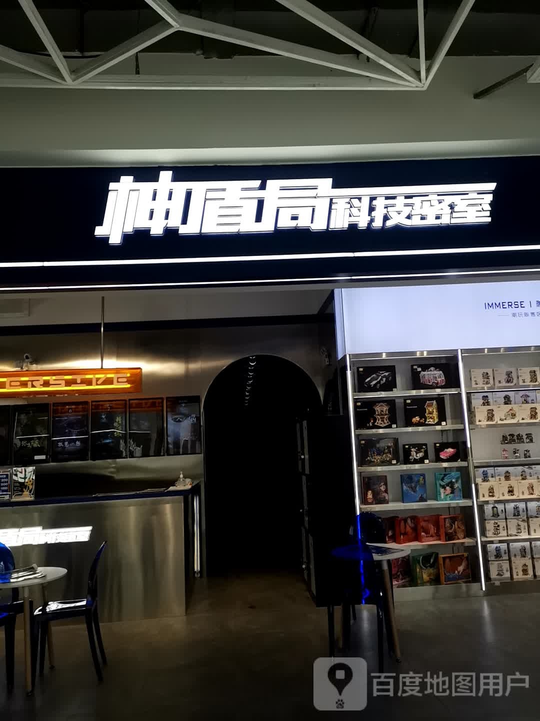 神盾局科级密室(万象九宜城店)