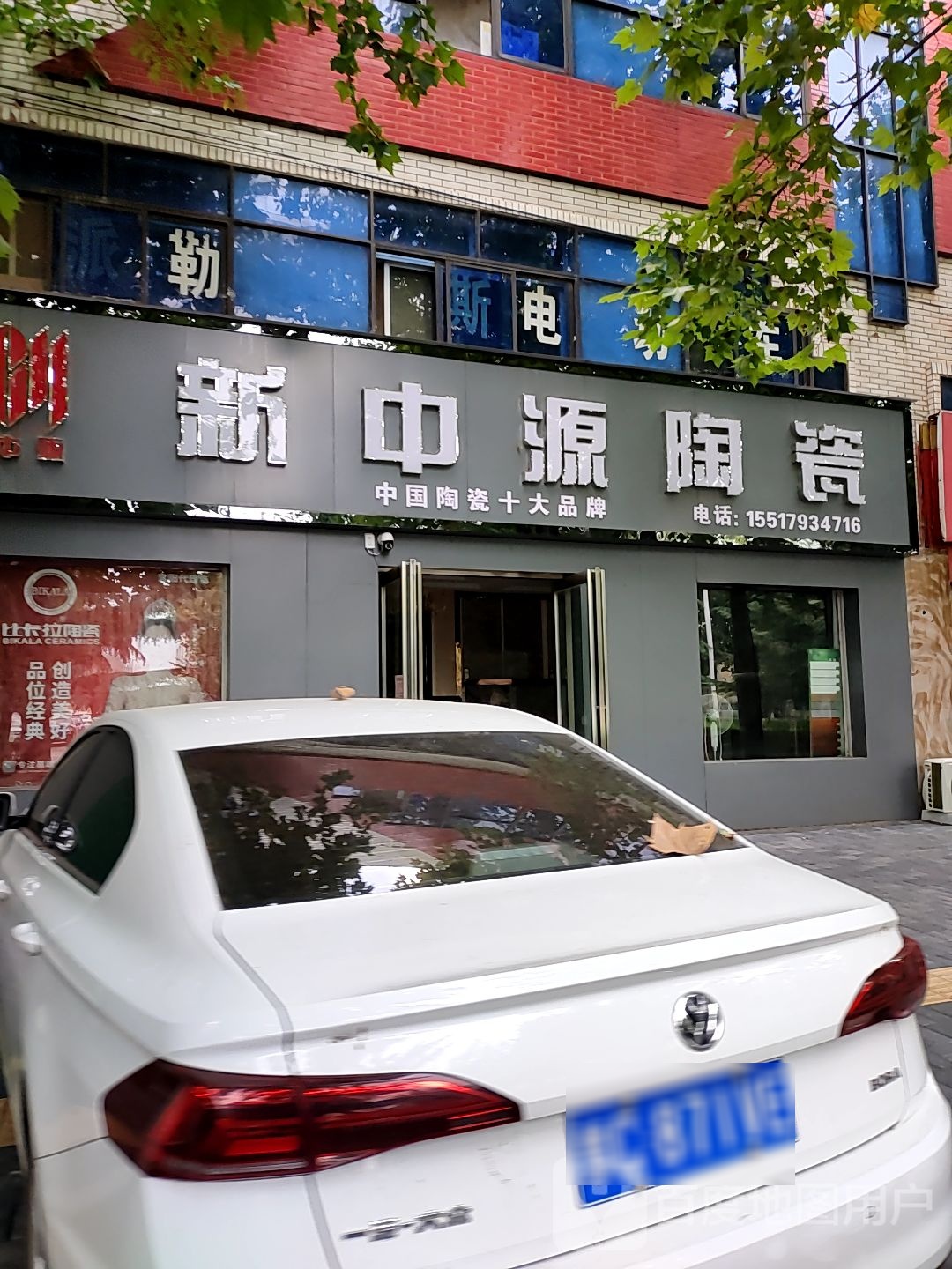 新中源陶瓷(红旗东路店)