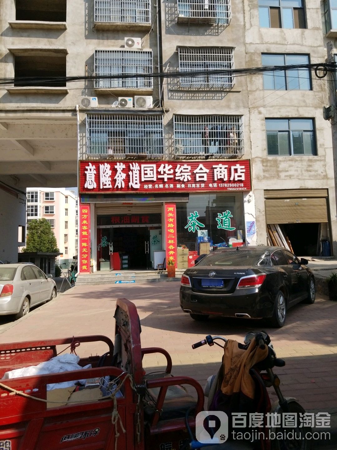 李国综合商店