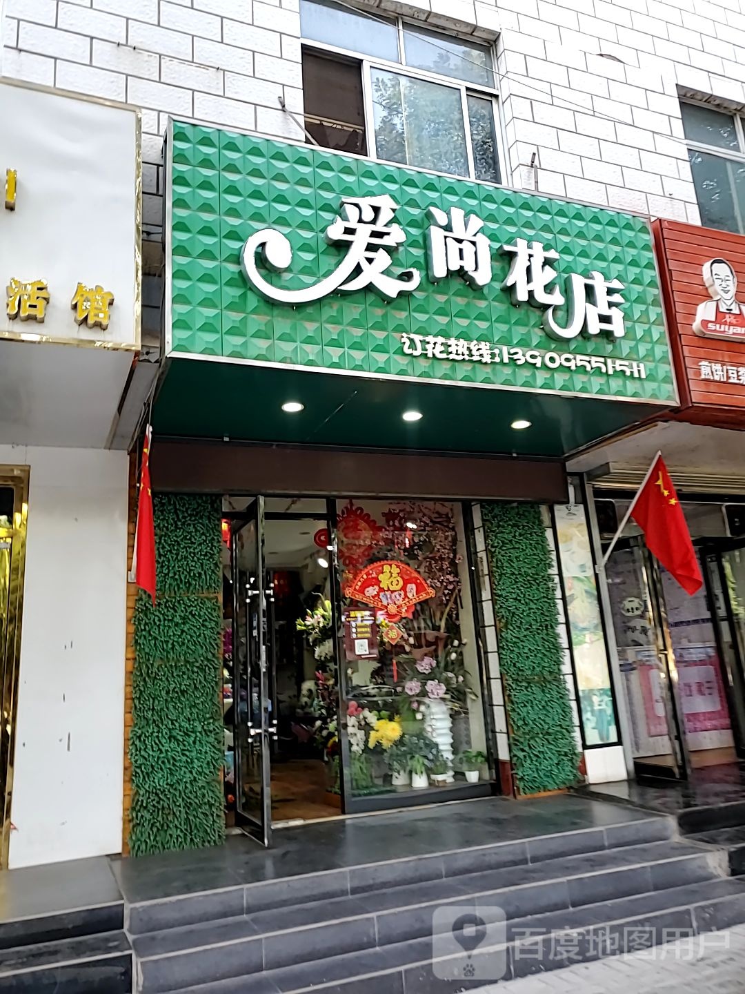 爱尚花店(永丰北路店)