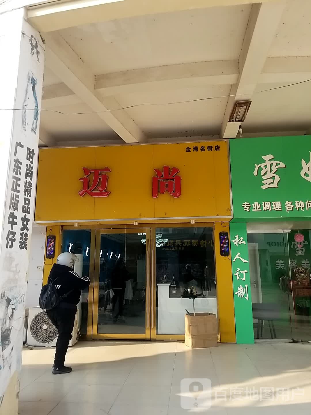 迈尚形象沙龙h(金湾名街店)