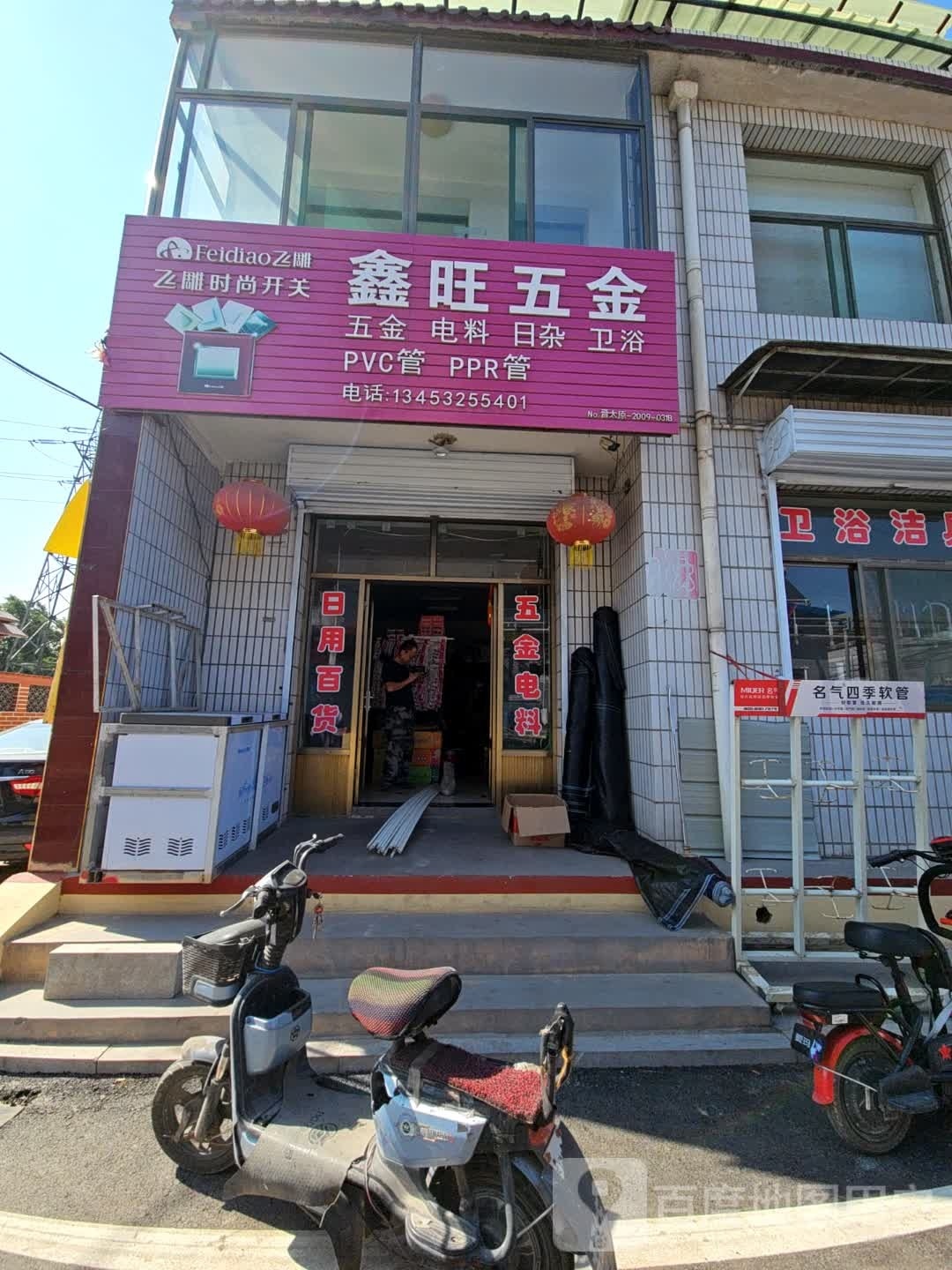 鑫旺五金