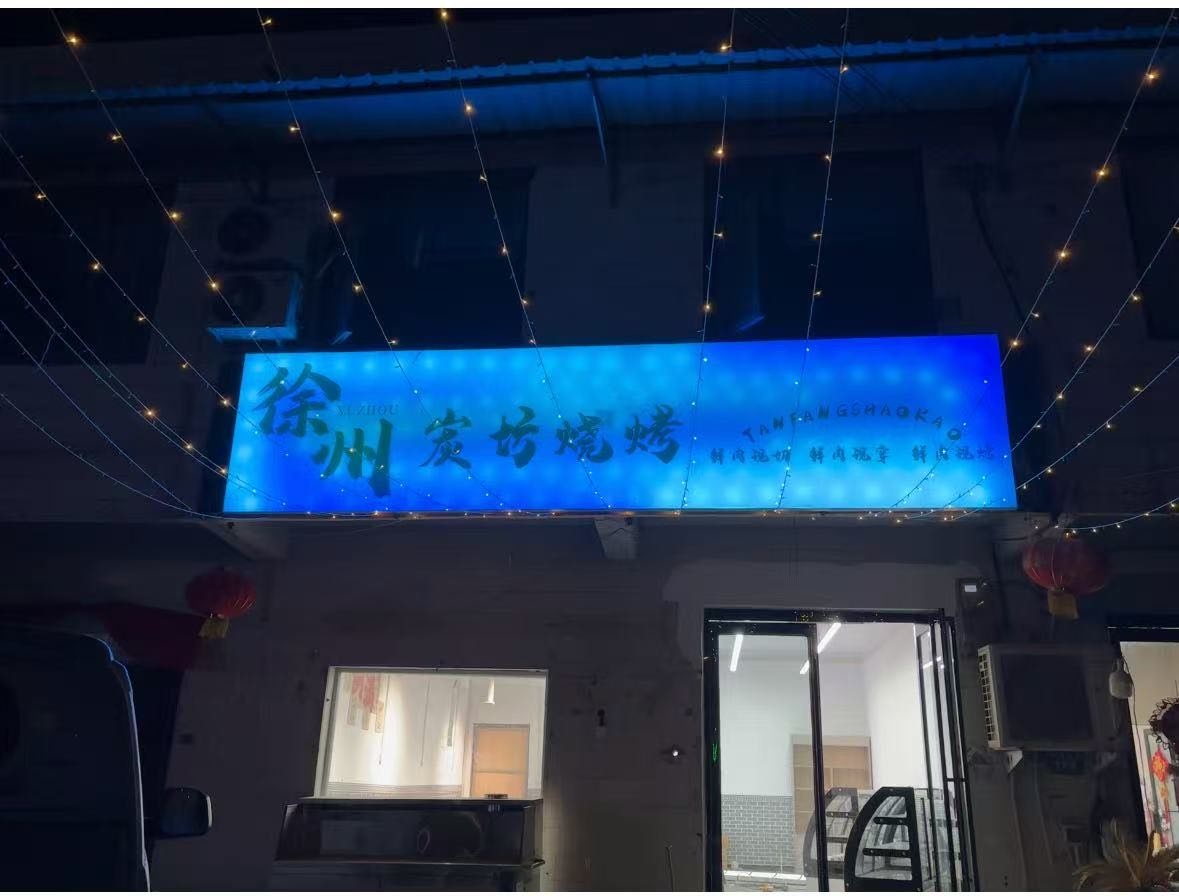 徐州炭坊烧烤