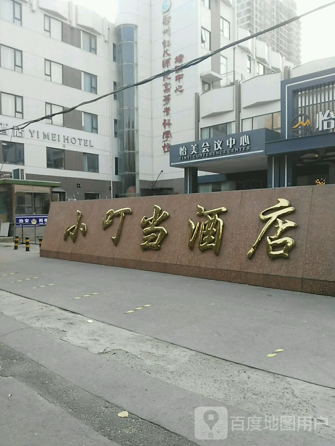 小叮当酒店