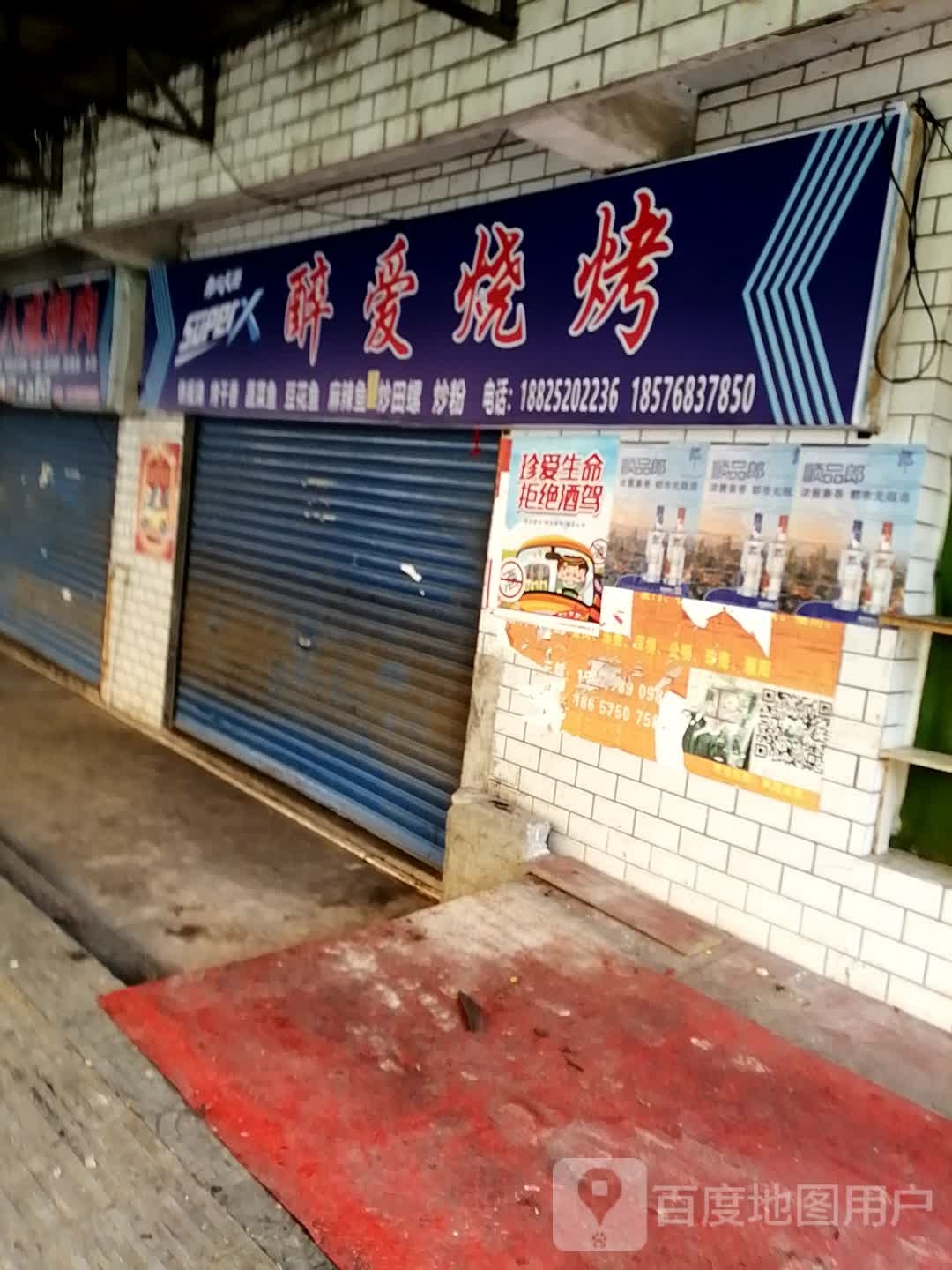 醉爱烧烤