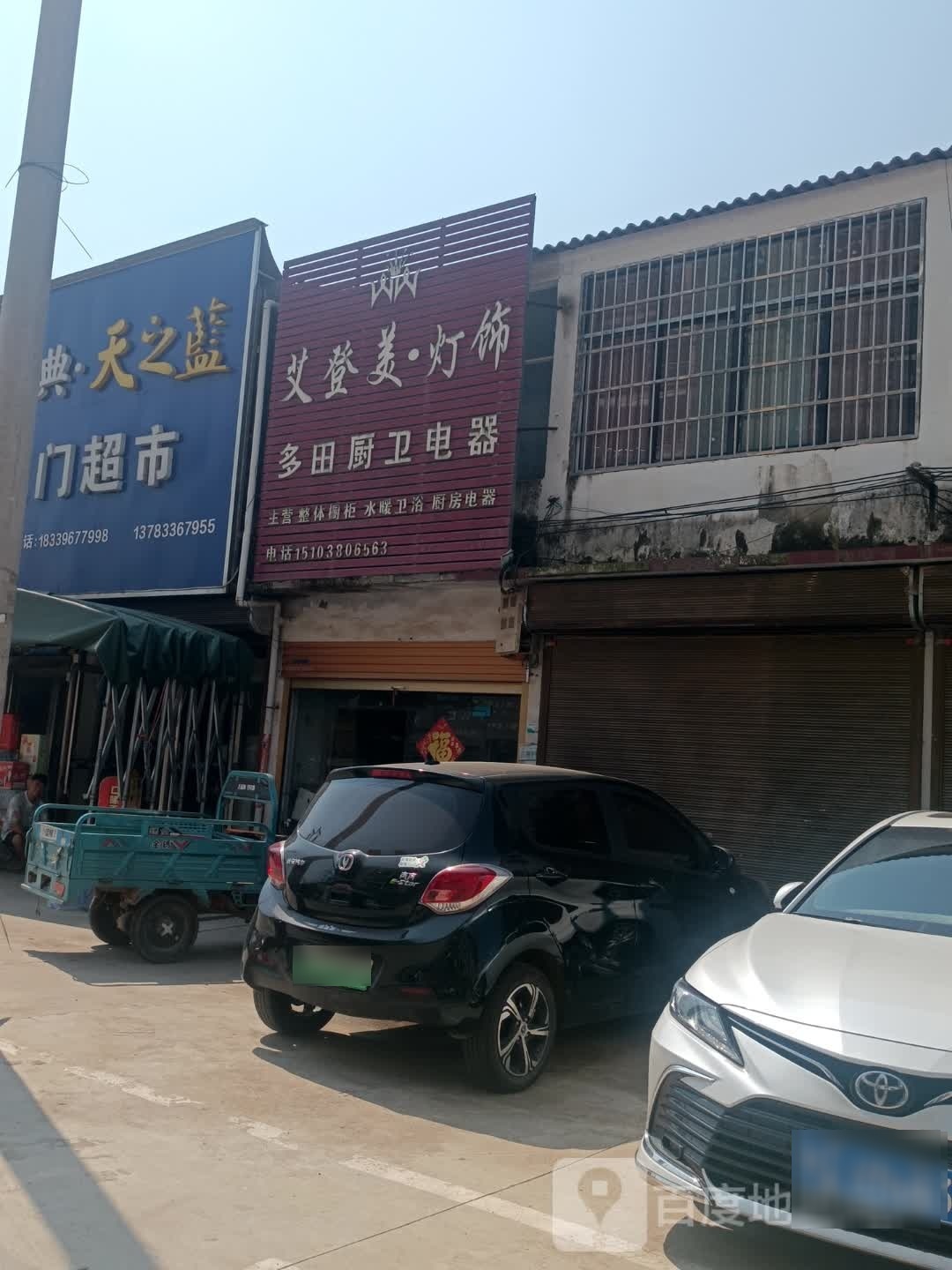 平舆县老王岗乡喜迎门超市(庙小线店)