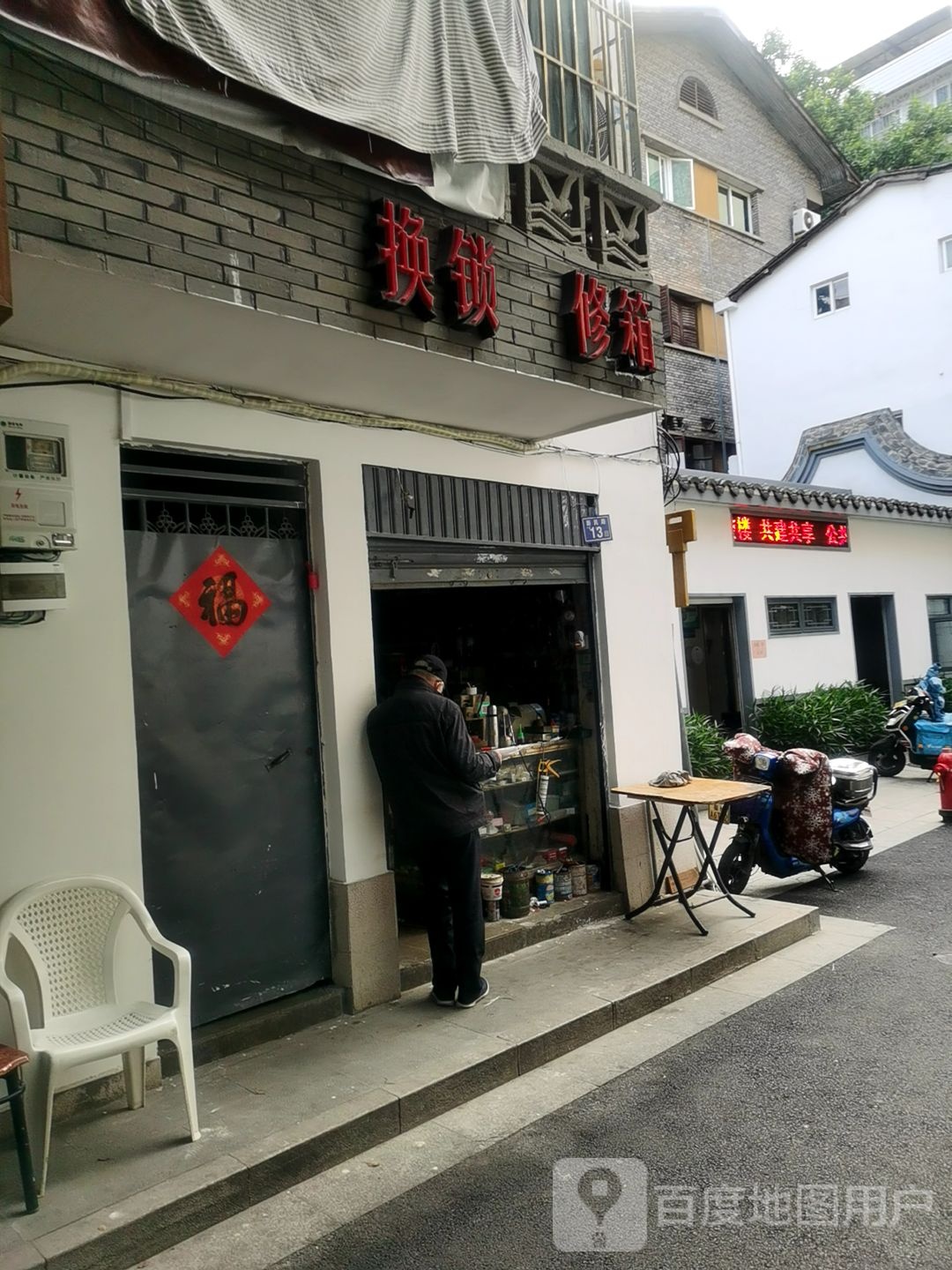 换锁修箱