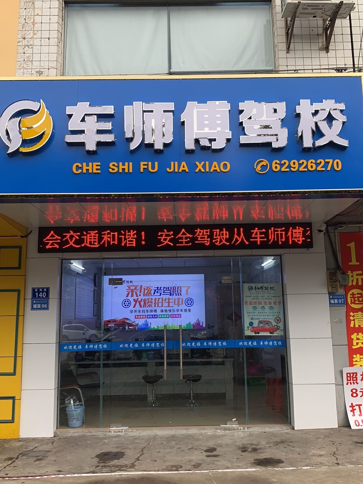 车师傅驾校报名点