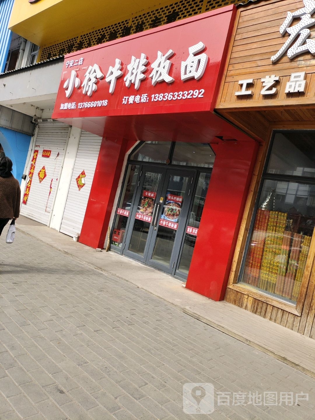小徐牛排板面(宁安东大街店)